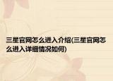 三星官網(wǎng)怎么進(jìn)入介紹(三星官網(wǎng)怎么進(jìn)入詳細(xì)情況如何)