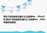 黃這個(gè)姓氏的英文是什么(比如李lee ；盧loo介紹 黃這個(gè)姓氏的英文是什么 比如李lee ；盧loo詳細(xì)情況如何)
