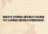 棉城為什么叫棉城\要詳細(xì)點(diǎn)介紹(棉城為什么叫棉城\要詳細(xì)點(diǎn)詳細(xì)情況如何)