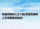 所有死神同人文介紹(所有死神同人文詳細(xì)情況如何)