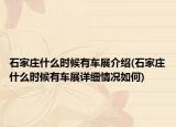 石家莊什么時候有車展介紹(石家莊什么時候有車展詳細(xì)情況如何)