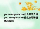 you(complete me什么意思介紹 you complete me什么意思詳細情況如何)