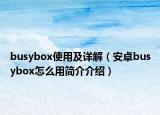 busybox使用及詳解（安卓busybox怎么用簡(jiǎn)介介紹）