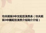 功夫熊貓3中文配音演員表（功夫熊貓3中國配音演員介紹簡介介紹）
