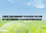 需要荷蘭語在線翻譯哪個(gè)平臺(tái)比較好介紹(需要荷蘭語在線翻譯哪個(gè)平臺(tái)比較好詳細(xì)情況如何)