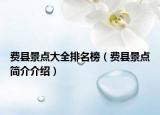 費(fèi)縣景點(diǎn)大全排名榜（費(fèi)縣景點(diǎn)簡介介紹）