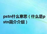pstn什么意思（什么是pstn簡介介紹）