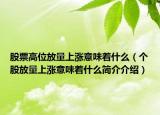股票高位放量上漲意味著什么（個股放量上漲意味著什么簡介介紹）