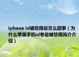 iphone id被禁用是怎么回事（為什么蘋果手機id老是被禁用簡介介紹）