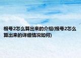 根號(hào)2怎么算出來(lái)的介紹(根號(hào)2怎么算出來(lái)的詳細(xì)情況如何)