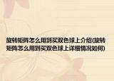 旋轉(zhuǎn)矩陣怎么用到買雙色球上介紹(旋轉(zhuǎn)矩陣怎么用到買雙色球上詳細(xì)情況如何)