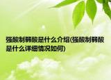 強(qiáng)酸制弱酸是什么介紹(強(qiáng)酸制弱酸是什么詳細(xì)情況如何)