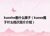 kuoshe是什么牌子（kuose屬于什么檔次簡介介紹）
