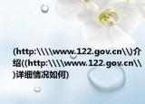 (http:\\www.122.gov.cn\)介紹((http:\\www.122.gov.cn\)詳細(xì)情況如何)