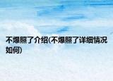 不爆照了介紹(不爆照了詳細情況如何)