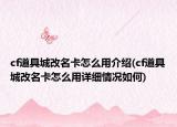 cf道具城改名卡怎么用介紹(cf道具城改名卡怎么用詳細(xì)情況如何)