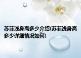 蘇菲淺身高多少介紹(蘇菲淺身高多少詳細(xì)情況如何)