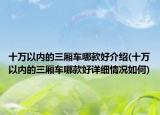 十萬以內(nèi)的三廂車哪款好介紹(十萬以內(nèi)的三廂車哪款好詳細(xì)情況如何)