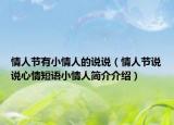 情人節(jié)有小情人的說(shuō)說(shuō)（情人節(jié)說(shuō)說(shuō)心情短語(yǔ)小情人簡(jiǎn)介介紹）