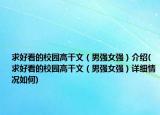 求好看的校園高干文（男強女強）介紹(求好看的校園高干文（男強女強）詳細情況如何)