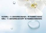 有沒有那么一個人是你覺得錯過就會成為一輩子的遺憾的介紹(有沒有那么一個人是你覺得錯過就會成為一輩子的遺憾的詳細情況如何)