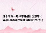 這個傘兵一號盧本偉是什么意思（傘兵1號盧本偉是什么梗簡介介紹）