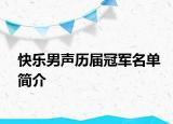 快樂男聲歷屆冠軍名單簡介