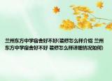 蘭州東方中學(xué)宿舍好不好(裝修怎么樣介紹 蘭州東方中學(xué)宿舍好不好 裝修怎么樣詳細(xì)情況如何)