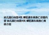 幼兒園行兇致4死 嫌犯遇車禍身亡詳細內容 幼兒園行兇致4死 嫌犯遇車禍身亡具體介紹
