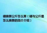 磅換算公斤怎么算（磅與公斤是怎么換算的簡介介紹）