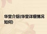 華堂介紹(華堂詳細(xì)情況如何)