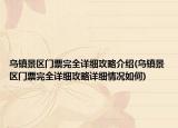 烏鎮(zhèn)景區(qū)門票完全詳細(xì)攻略介紹(烏鎮(zhèn)景區(qū)門票完全詳細(xì)攻略詳細(xì)情況如何)