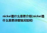 nickel是什么意思介紹(nickel是什么意思詳細(xì)情況如何)