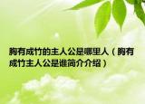 胸有成竹的主人公是哪里人（胸有成竹主人公是誰簡(jiǎn)介介紹）
