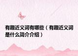 有趣近義詞有哪些（有趣近義詞是什么簡介介紹）