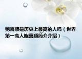 鮑喜順是歷史上最高的人嗎（世界第一高人鮑喜順簡介介紹）