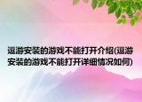 逗游安裝的游戲不能打開介紹(逗游安裝的游戲不能打開詳細(xì)情況如何)