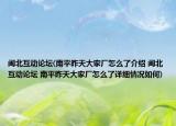 閩北互動論壇(南平昨天大家廠怎么了介紹 閩北互動論壇 南平昨天大家廠怎么了詳細(xì)情況如何)