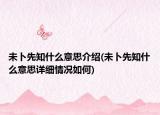 未卜先知什么意思介紹(未卜先知什么意思詳細情況如何)