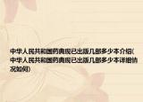 中華人民共和國藥典現(xiàn)已出版幾部多少本介紹(中華人民共和國藥典現(xiàn)已出版幾部多少本詳細(xì)情況如何)