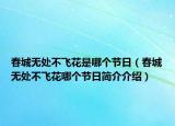 春城無(wú)處不飛花是哪個(gè)節(jié)日（春城無(wú)處不飛花哪個(gè)節(jié)日簡(jiǎn)介介紹）