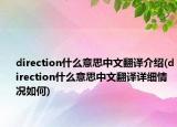 direction什么意思中文翻譯介紹(direction什么意思中文翻譯詳細情況如何)