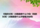 《我的女孩》主題曲是什么介紹(《我的女孩》主題曲是什么詳細(xì)情況如何)