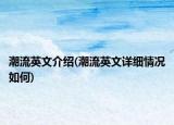 潮流英文介紹(潮流英文詳細(xì)情況如何)