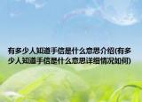 有多少人知道手信是什么意思介紹(有多少人知道手信是什么意思詳細情況如何)
