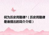 何為歷史周期律?（歷史周期律是誰(shuí)提出的簡(jiǎn)介介紹）