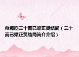 電視劇三十而已梁正賢結(jié)局（三十而已梁正賢結(jié)局簡(jiǎn)介介紹）