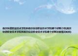 南京鐵道職業(yè)技術(shù)學(xué)院和南京信息職業(yè)技術(shù)學(xué)院哪個(gè)好啊介紹(南京鐵道職業(yè)技術(shù)學(xué)院和南京信息職業(yè)技術(shù)學(xué)院哪個(gè)好啊詳細(xì)情況如何)