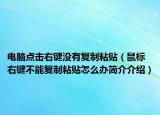 電腦點(diǎn)擊右鍵沒(méi)有復(fù)制粘貼（鼠標(biāo)右鍵不能復(fù)制粘貼怎么辦簡(jiǎn)介介紹）