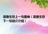 適者生存上一句是啥（適者生存下一句簡介介紹）
